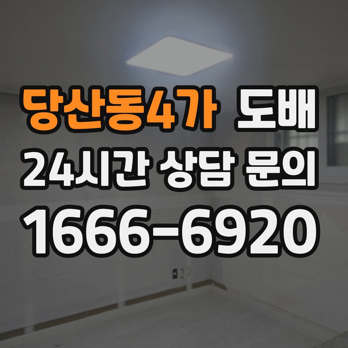 당산동4가 도배