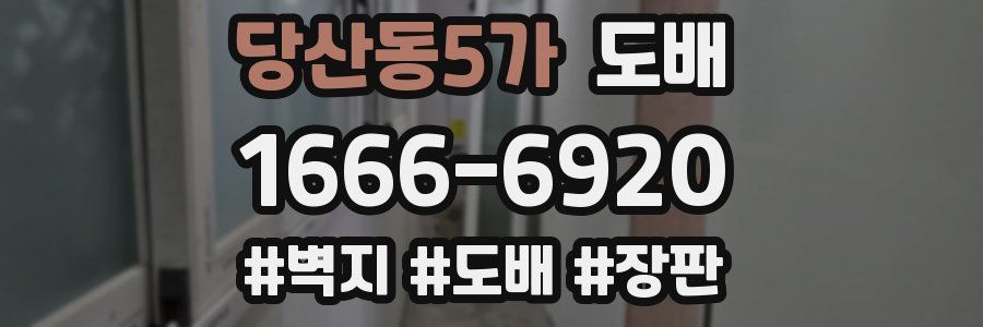 당산동5가 도배