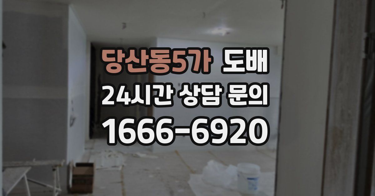 당산동5가 도배
