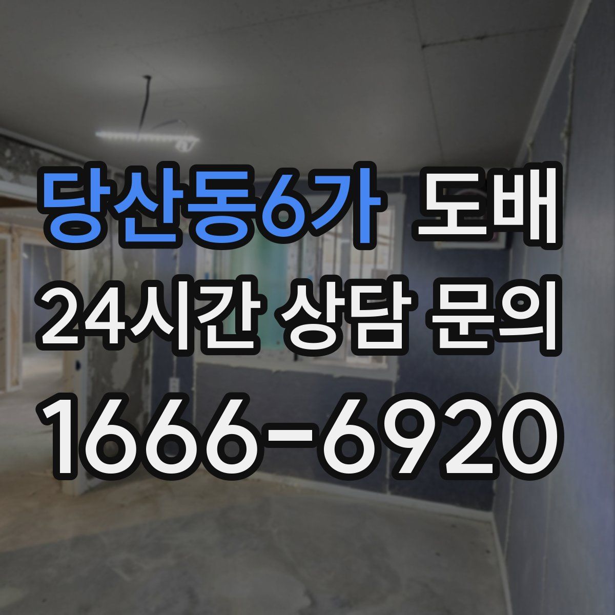 당산동6가 도배