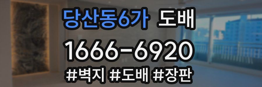 당산동6가 도배