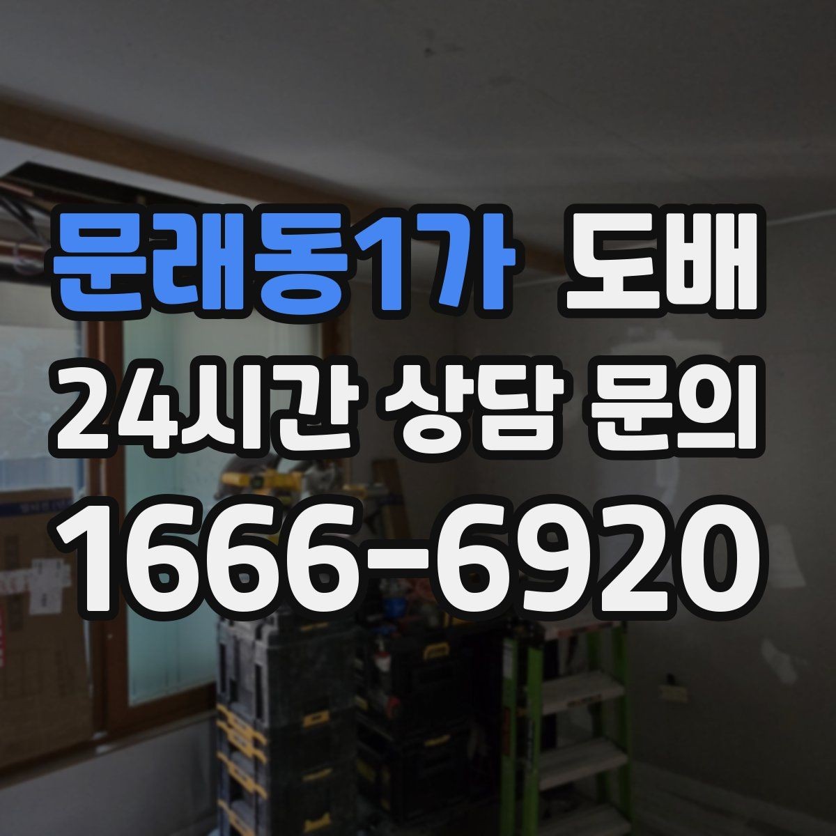 문래동1가 도배 시공 전 벽면 청소가 필요한 이유
