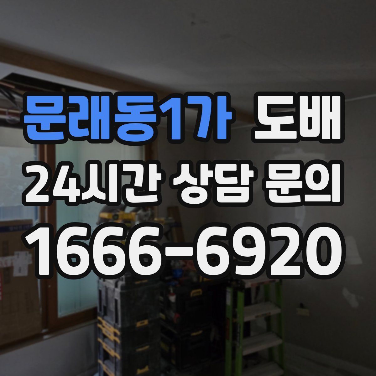 문래동1가 도배