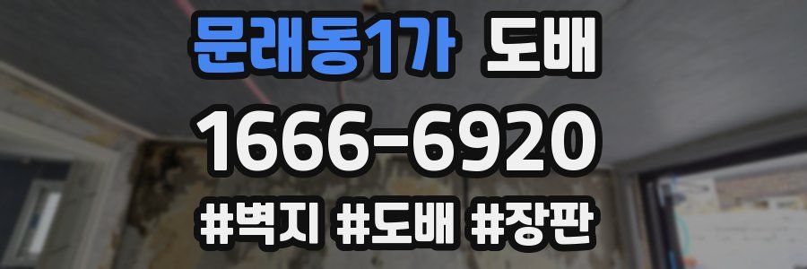 문래동1가 도배