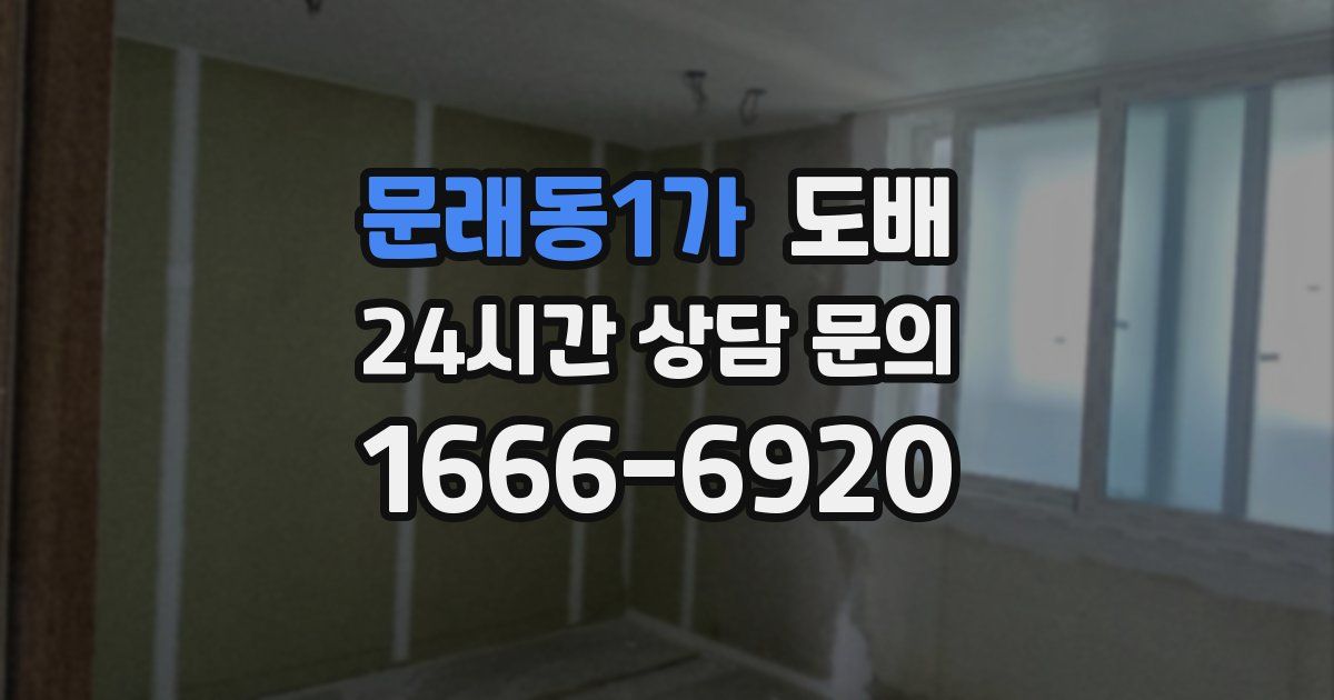 문래동1가 도배