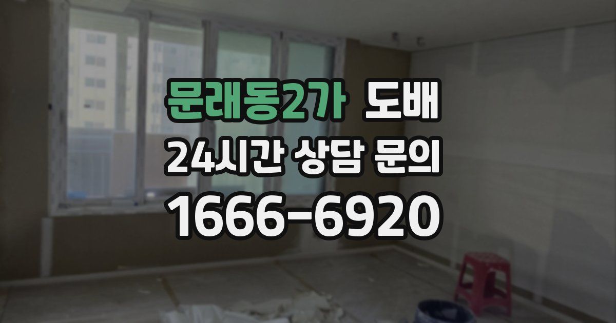 문래동2가 도배