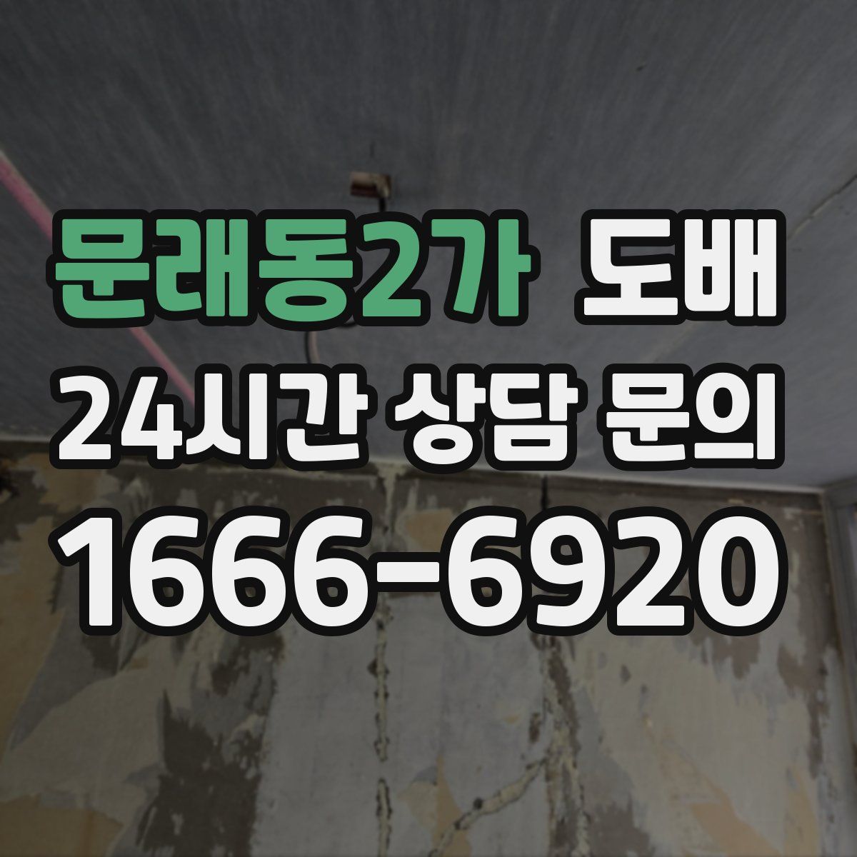 문래동2가 도배