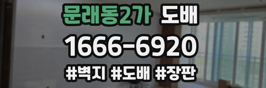 문래동2가 도배
