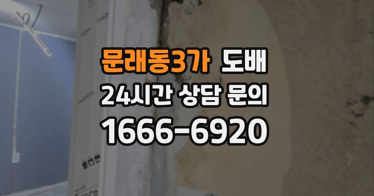 문래동3가 도배