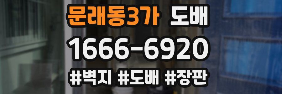 문래동3가 도배