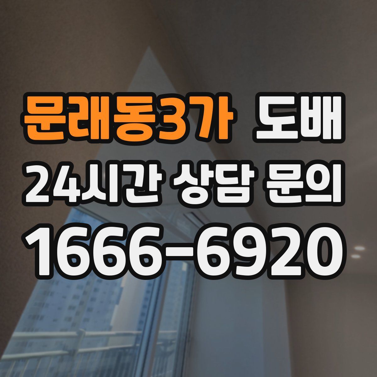 문래동3가 도배