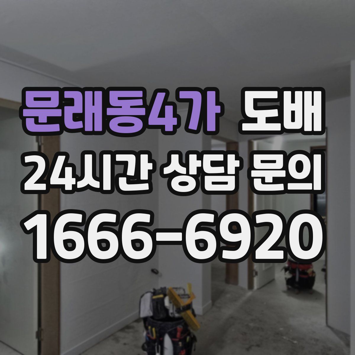 문래동4가 도배