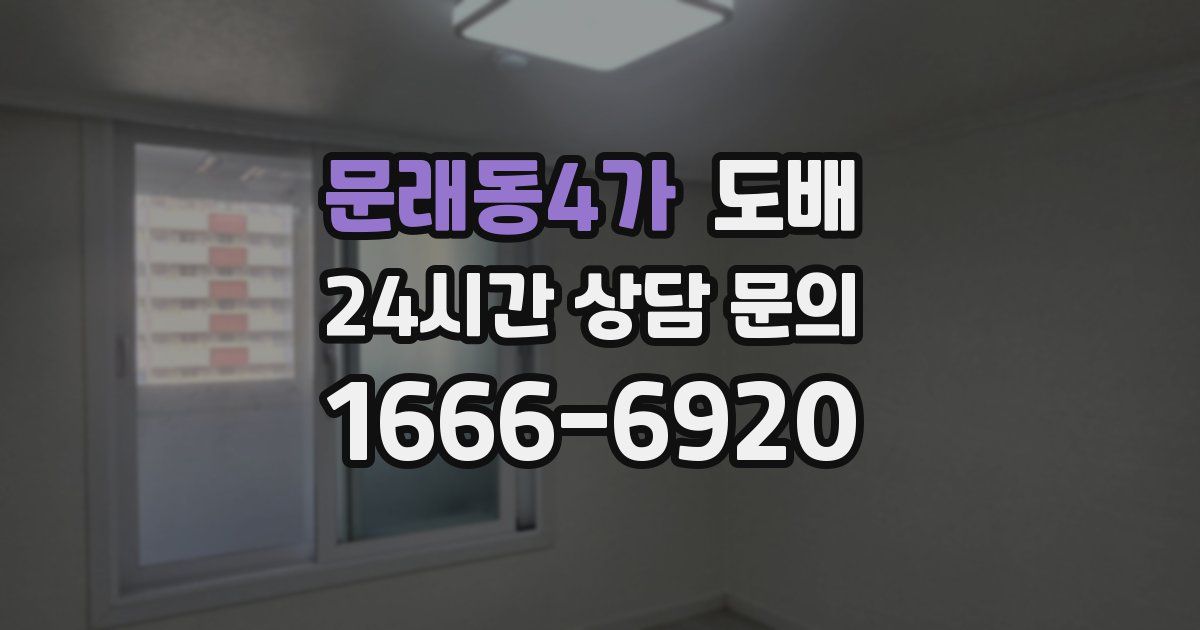 문래동4가 도배