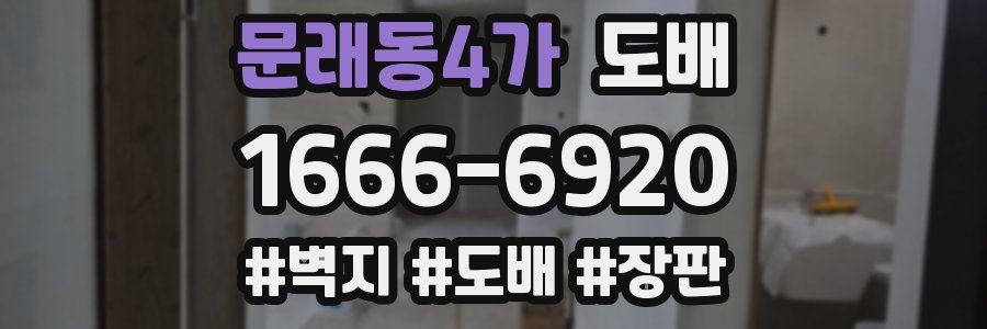 문래동4가 도배
