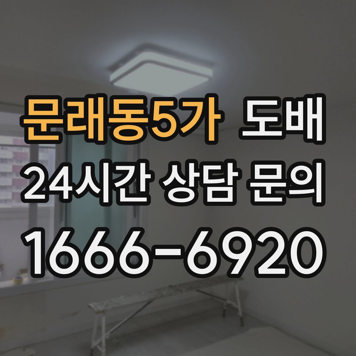 문래동5가 도배