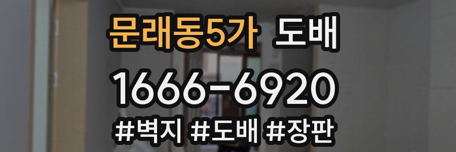 문래동5가 도배