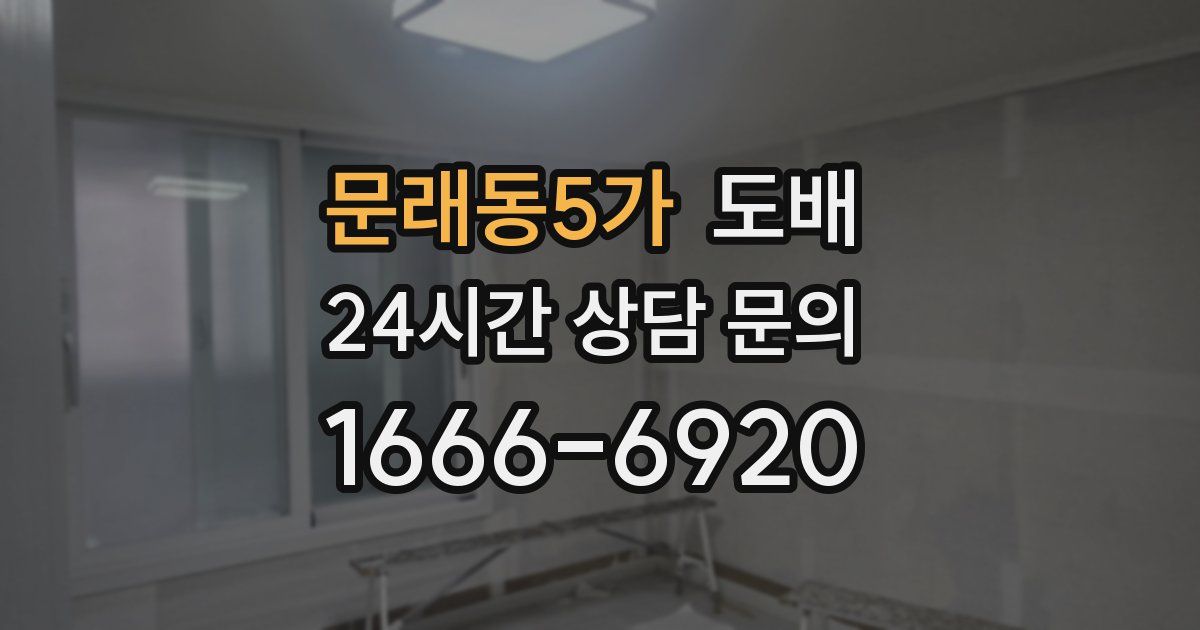 문래동5가 도배