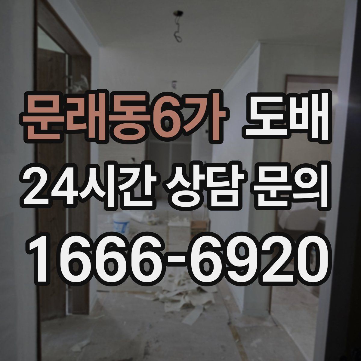 문래동6가 도배 후 실내 분위기를 바꾸는 소소한 팁