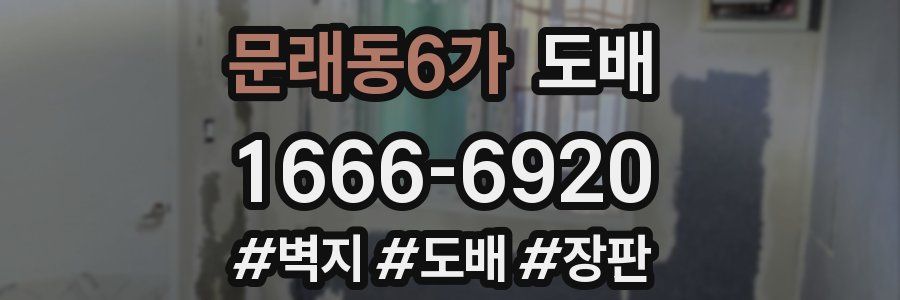 문래동6가 도배