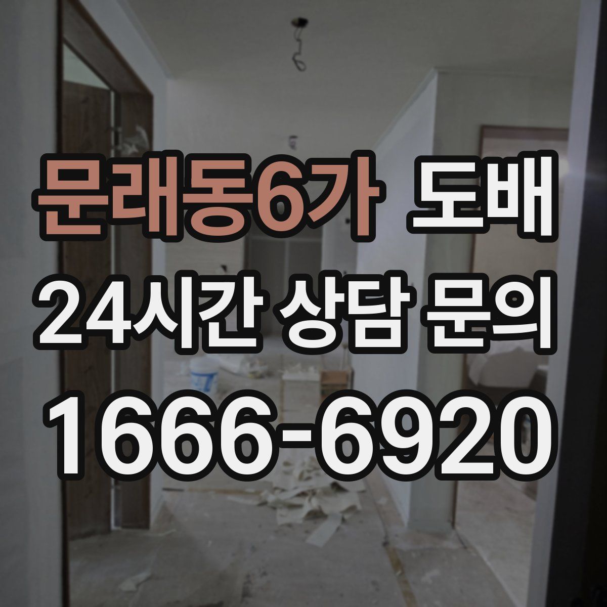 문래동6가 도배