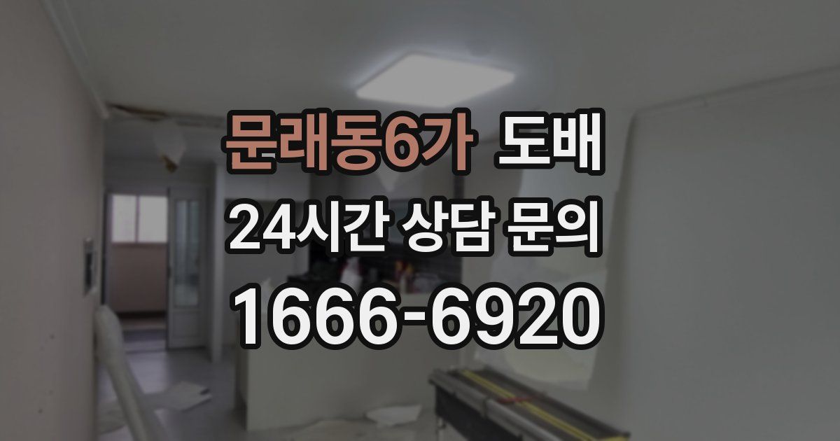 문래동6가 도배