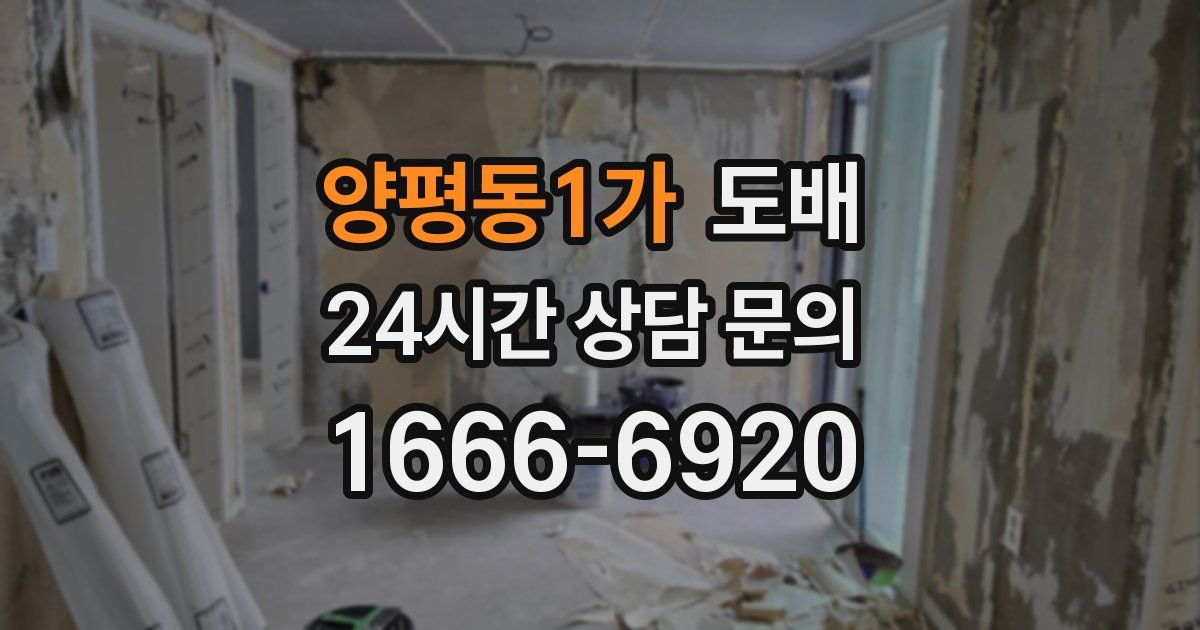 양평동1가 도배