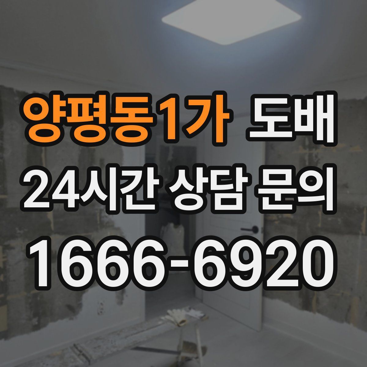 양평동1가 도배