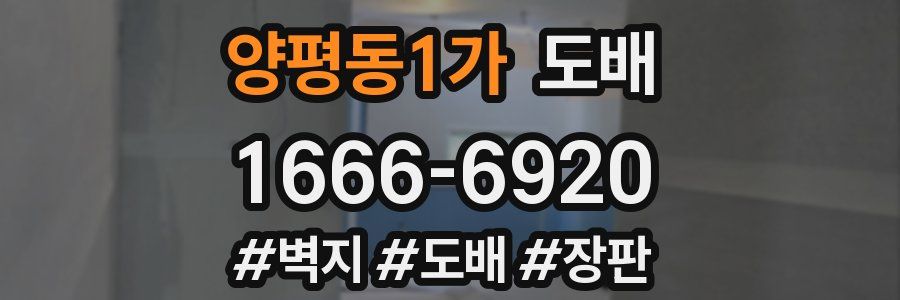 양평동1가 도배