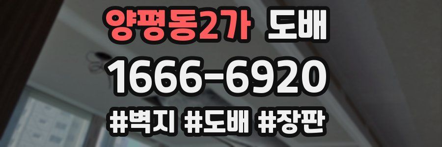 양평동2가 도배