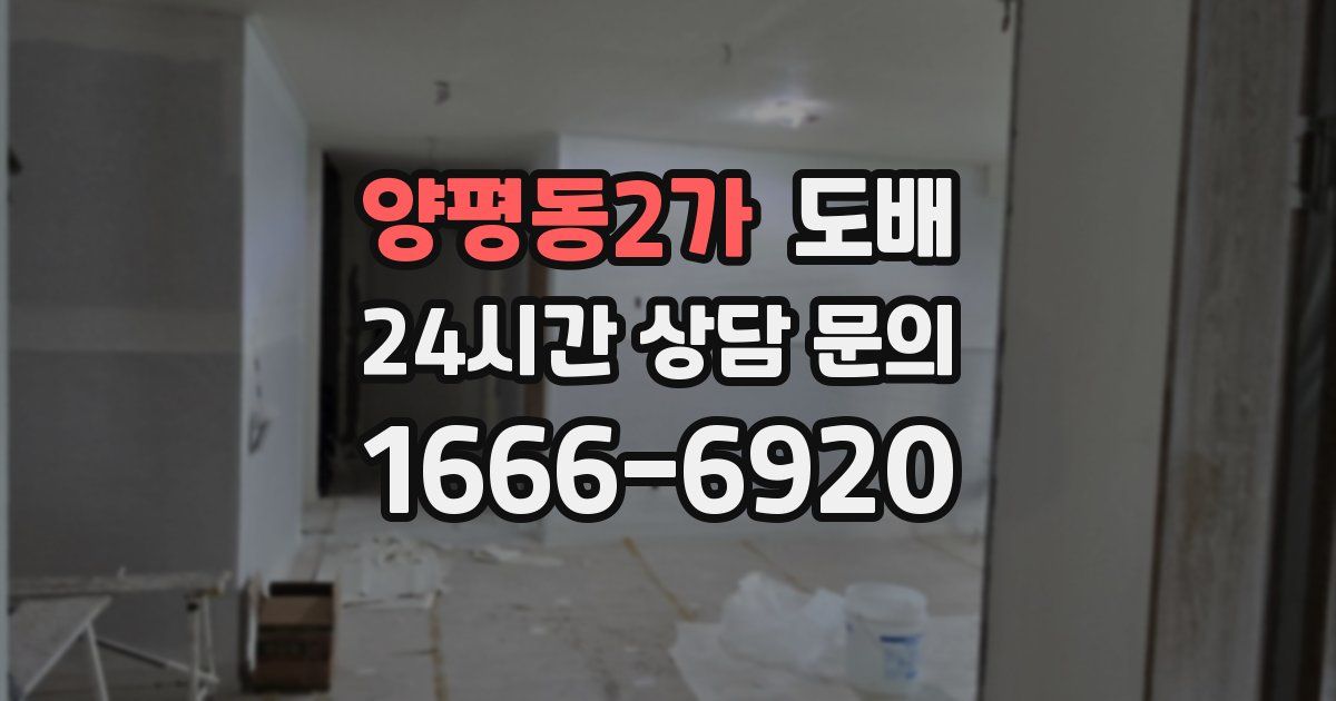 양평동2가 도배