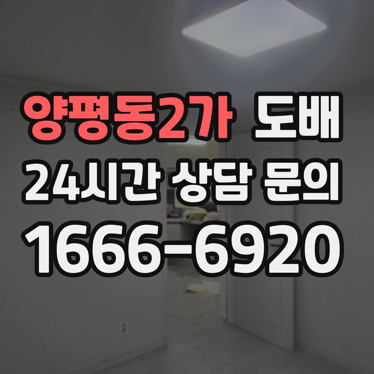 양평동2가 도배