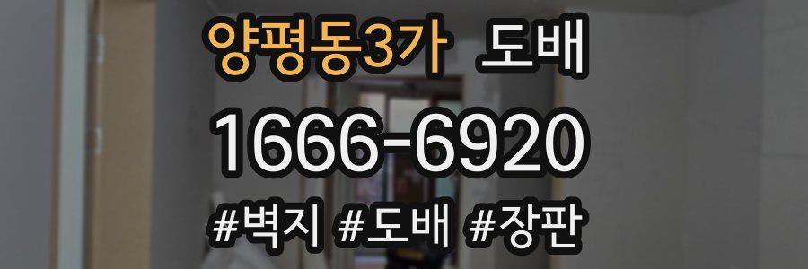 양평동3가 도배