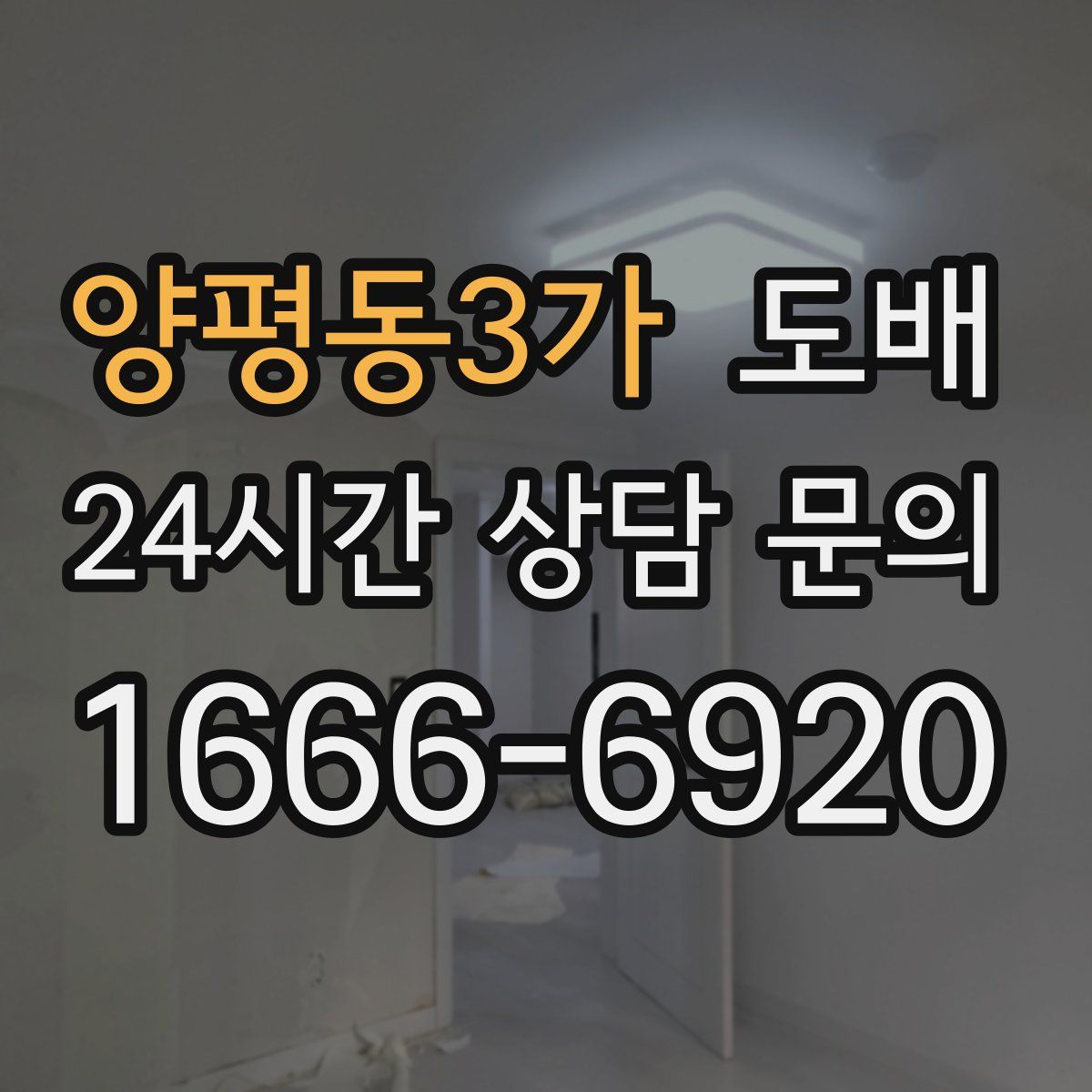 양평동3가 도배