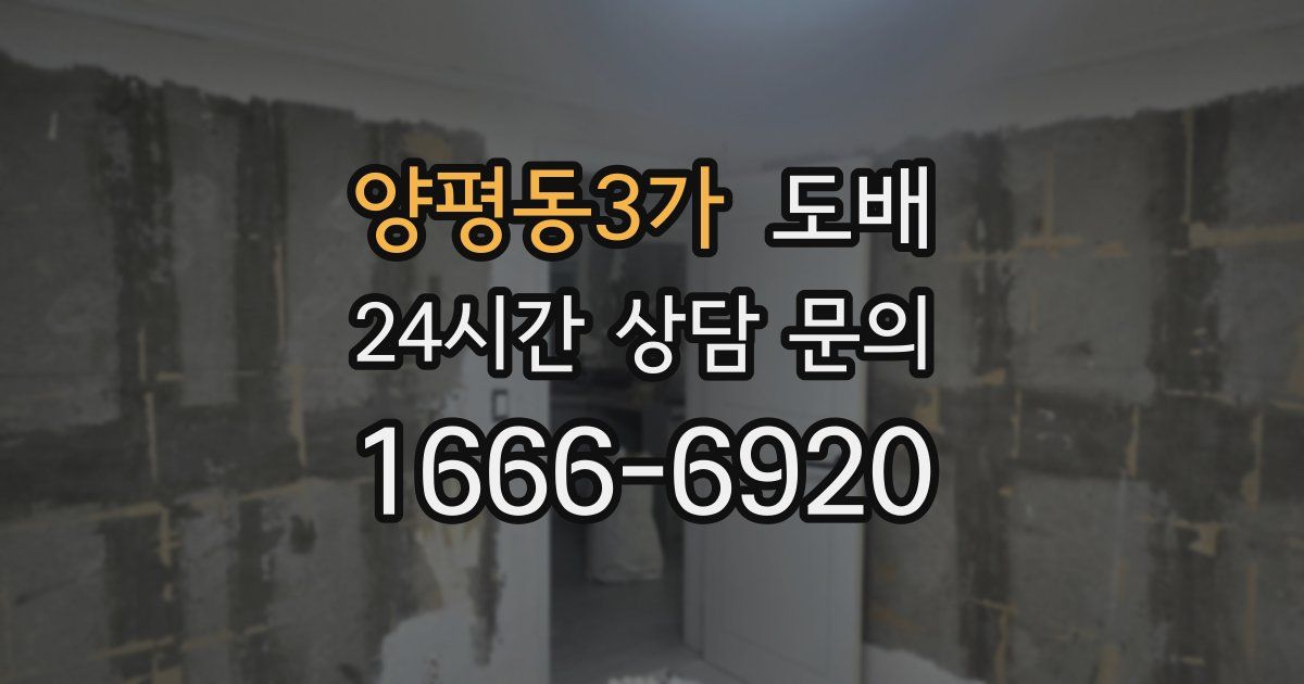 양평동3가 도배