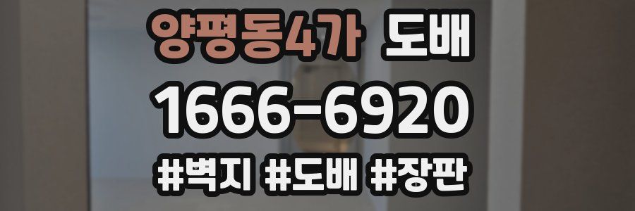 양평동4가 도배