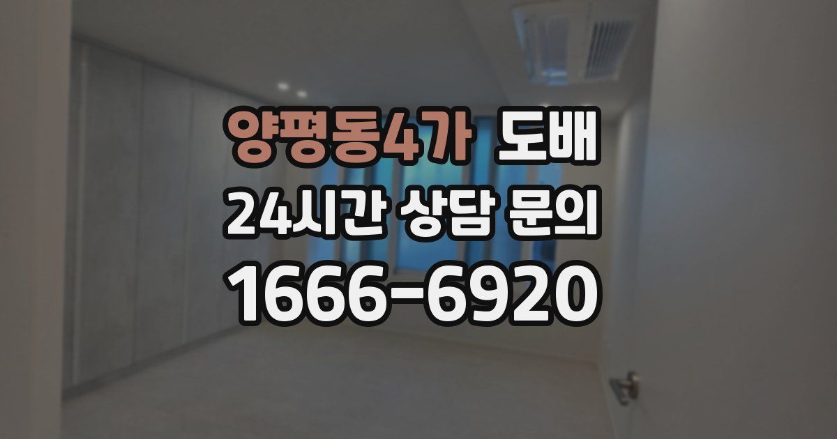 양평동4가 도배
