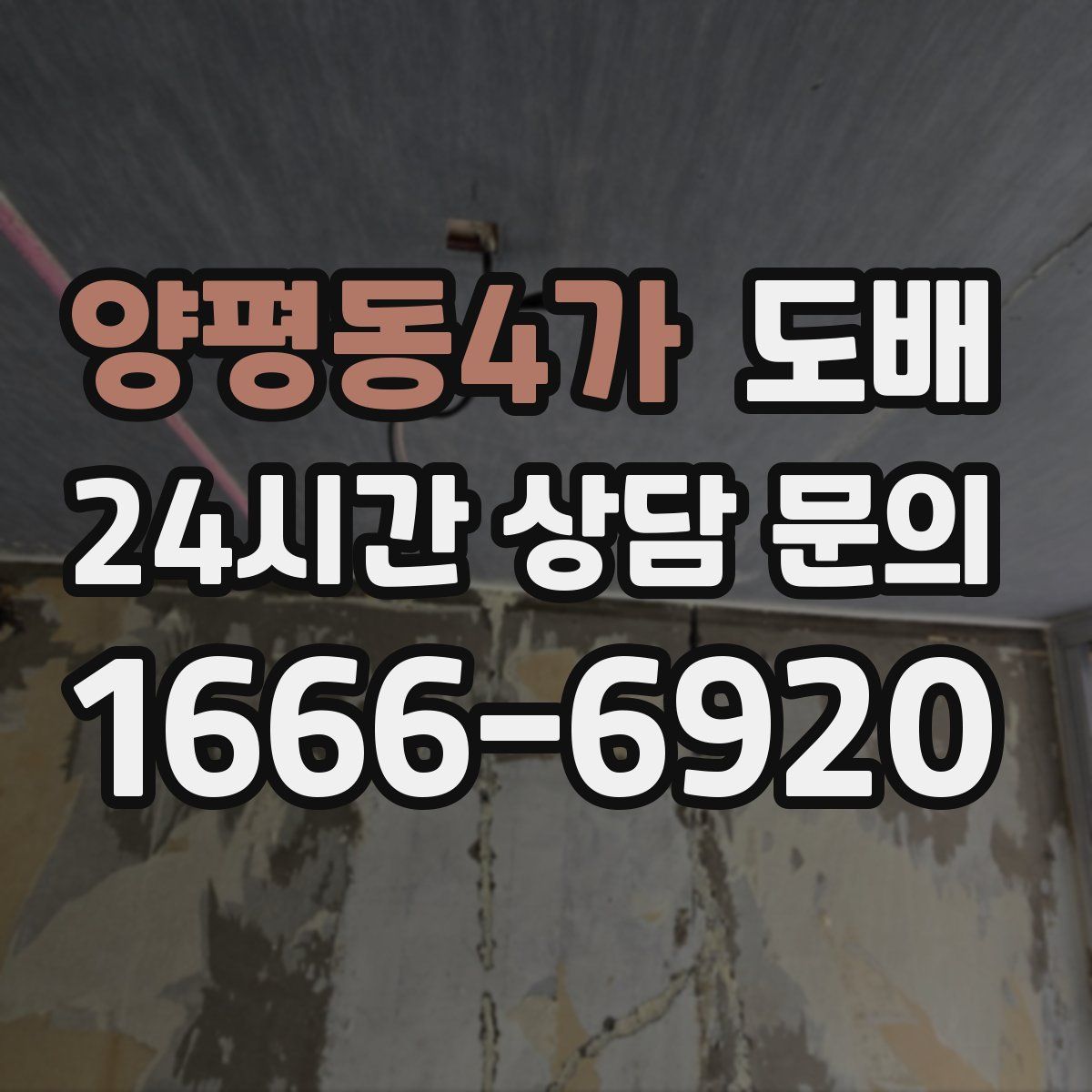 양평동4가 도배