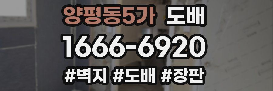 양평동5가 도배