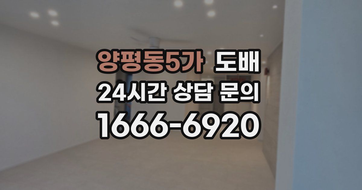 양평동5가 도배