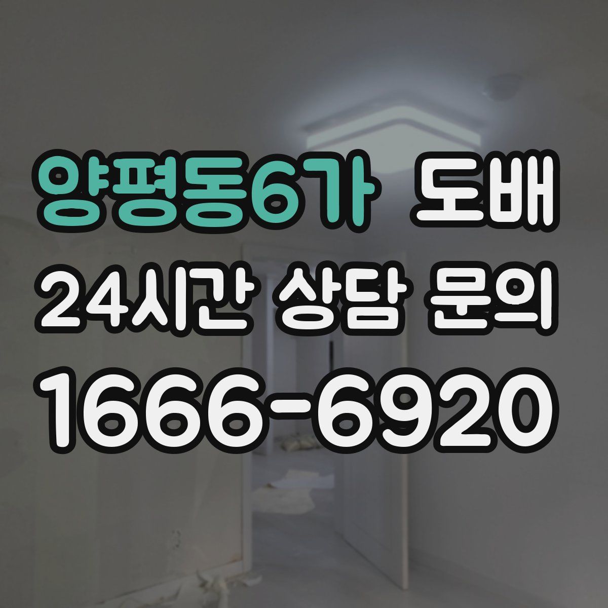 양평동6가 도배