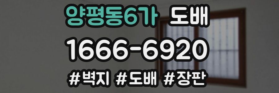 양평동6가 도배