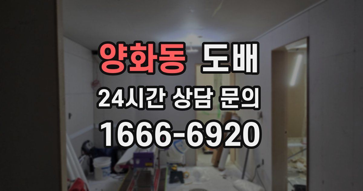 양화동 도배