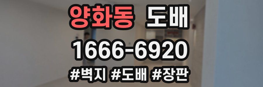 양화동 도배