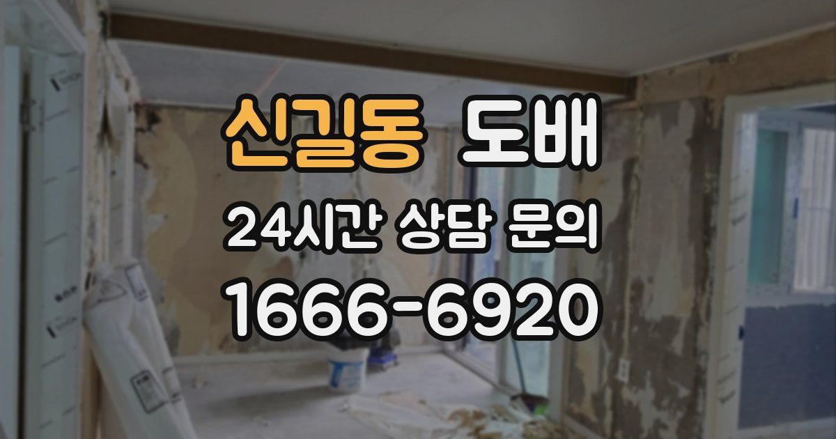 신길동 도배