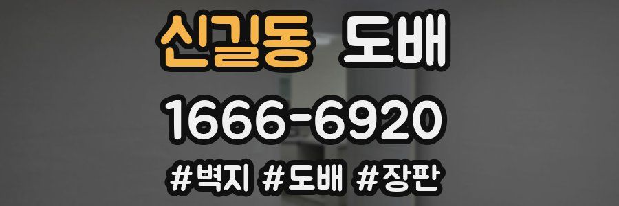 신길동 도배