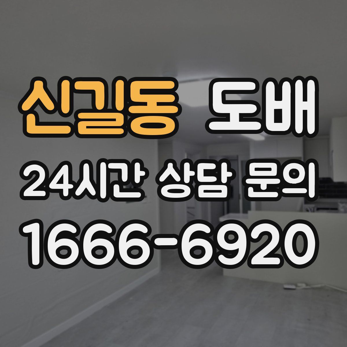 신길동 도배