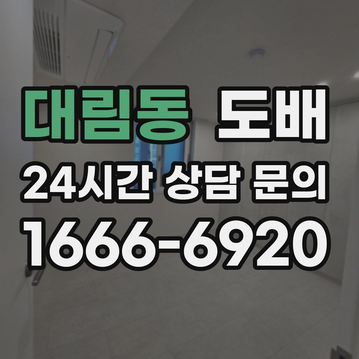 대림동 도배 마감 상태를 좌우하는 디테일