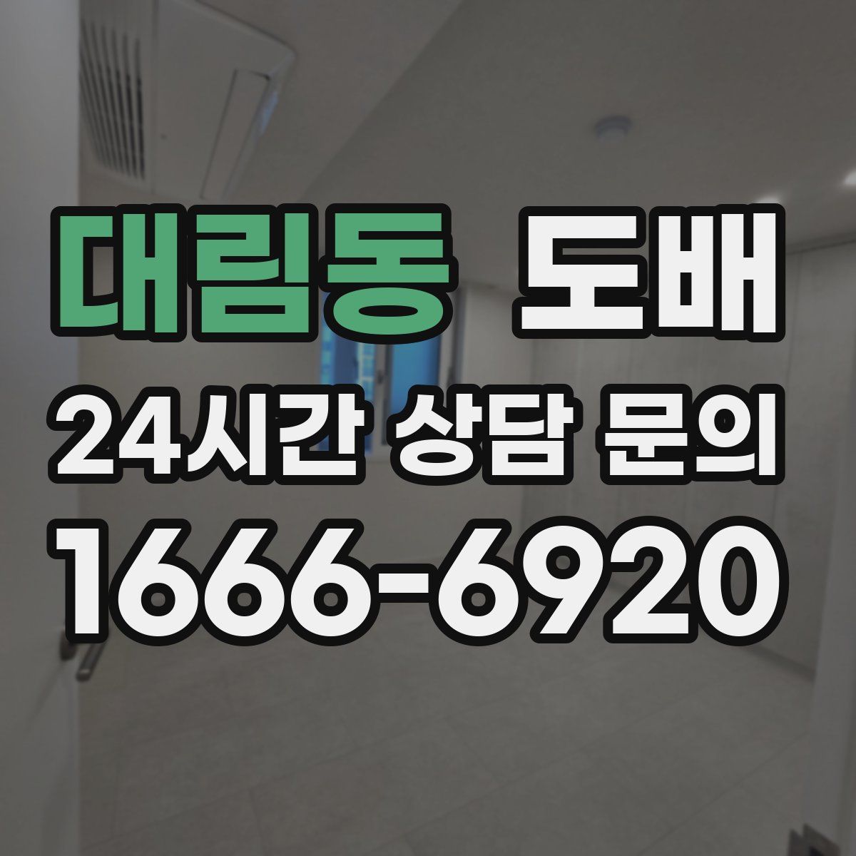 대림동 도배
