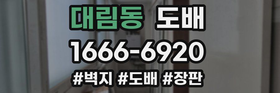 대림동 도배