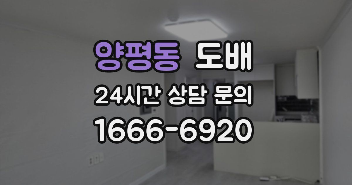 양평동 도배